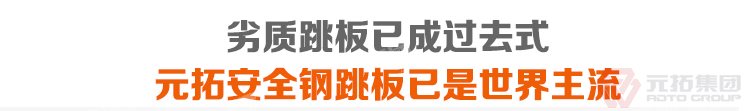 劣質(zhì)跳板已經(jīng)成為過去，元拓 鍍鋅鋼跳板 鍍鋅鋼踏板 高強度防滑踏板 優(yōu)質(zhì)低價 必將引領(lǐng)潮流！