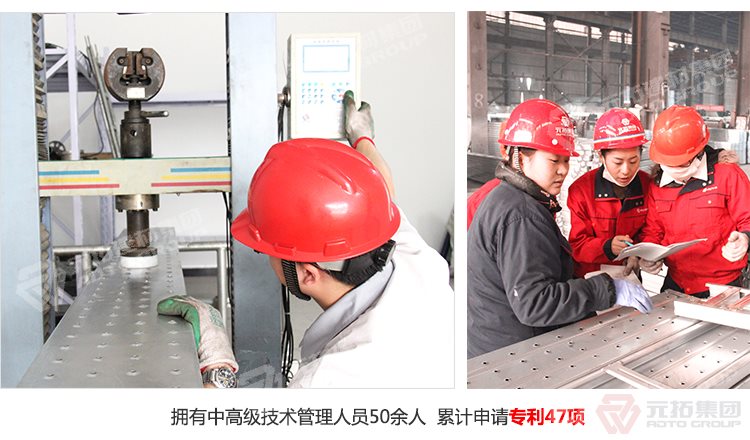 元拓建材集團擁有中高級技術(shù)管理人員50余人，累計申請專利47項！