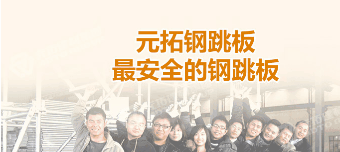 河北石家莊生產(chǎn)鋼跳板企業(yè)哪家最好！