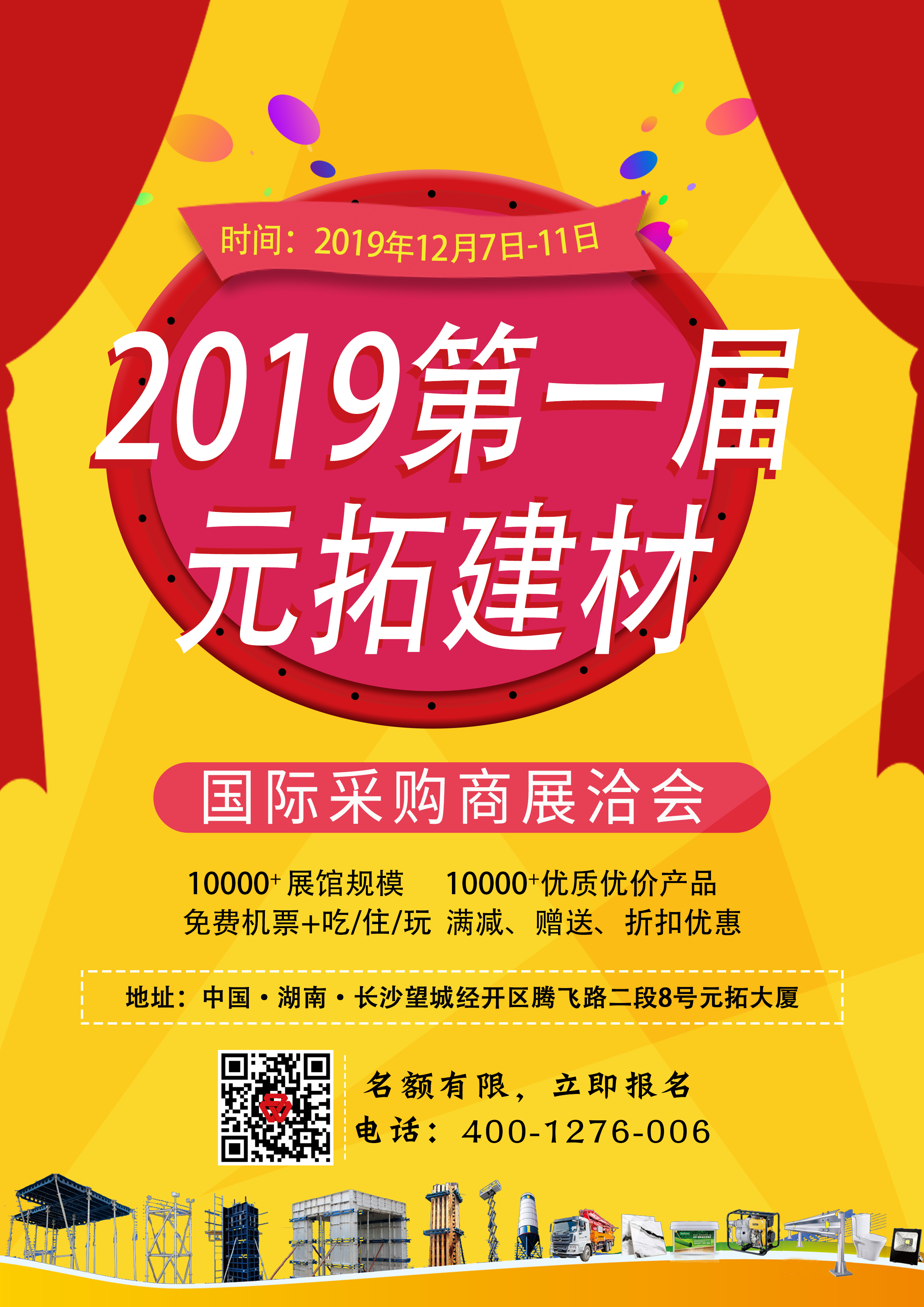 第一屆元拓建材國際采購商展洽會(huì)，最后幾個(gè)名額，等你來！